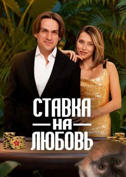 Постер сериалa Ставка на любовь